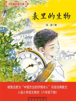 cover image of 表里的生物